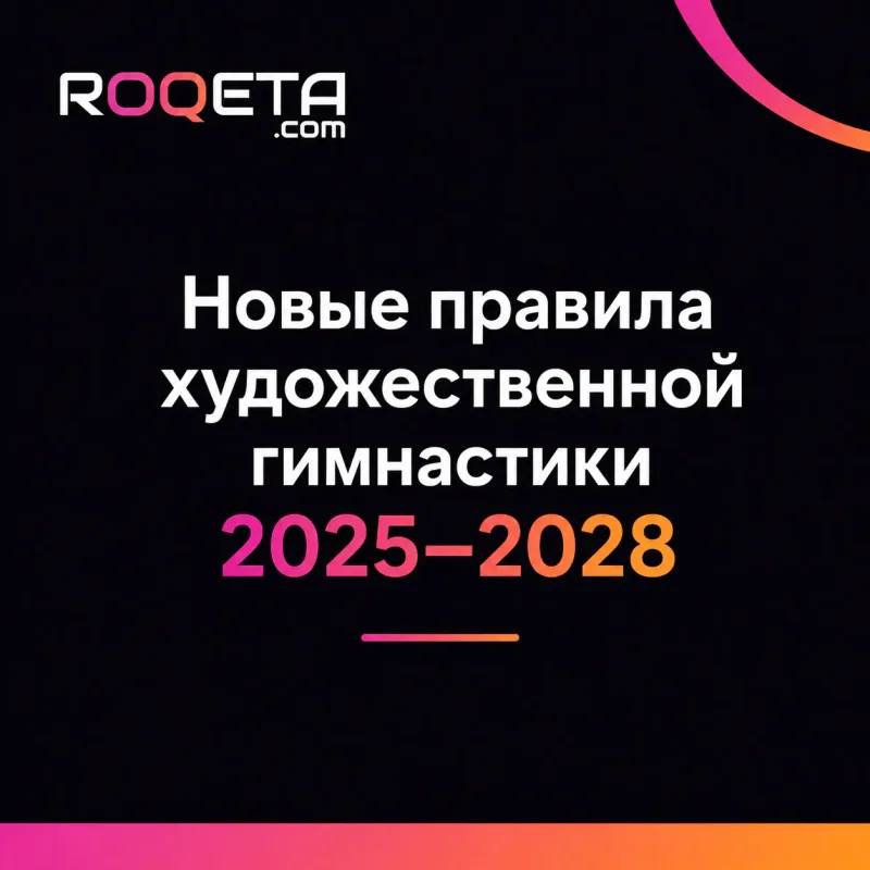 Новые правила 2025-2028-roqeta