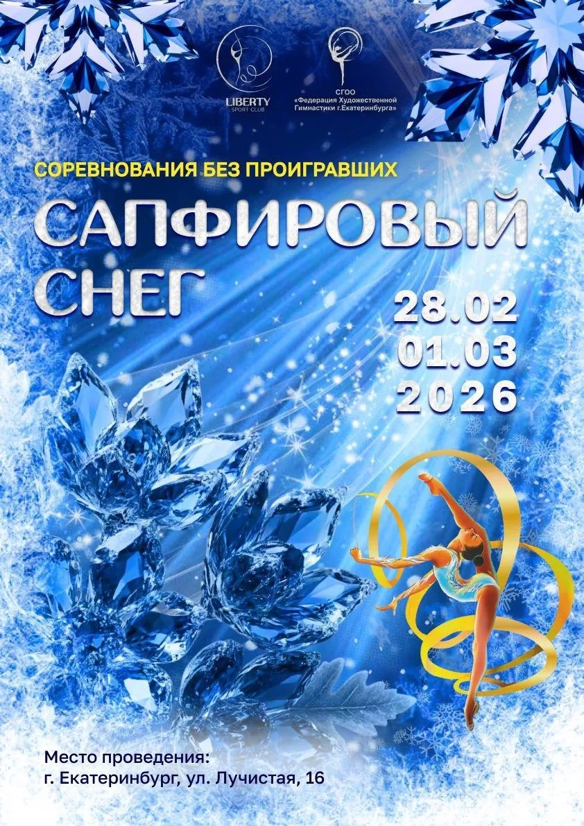Cоревнования по художественной гимнастике «Сапфировый снег»