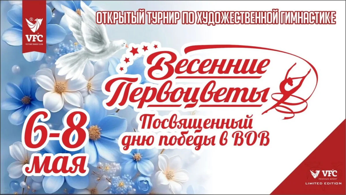 XVII Традиционный турнир по художественной гимнастике «Весенние первоцветы»