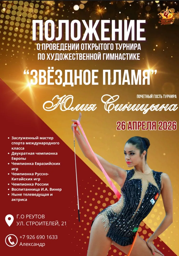 Открытый турнир по художественной гимнастике «Звёздное пламя»