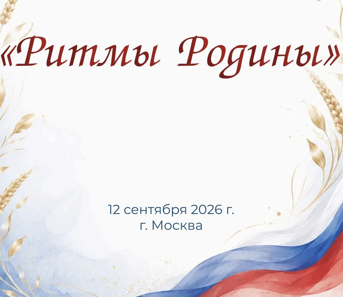 Ритмы Родины