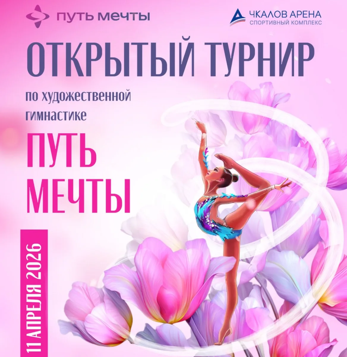 Открытый турнир по художественной гимнастике «ПУТЬ МЕЧТЫ»