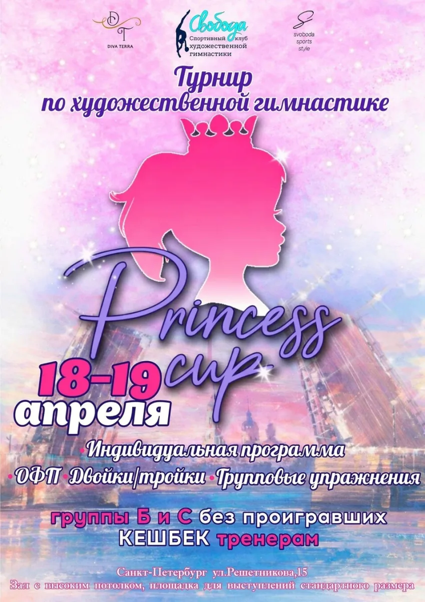 Турнир по художественной гимнастике «Princess CUP»