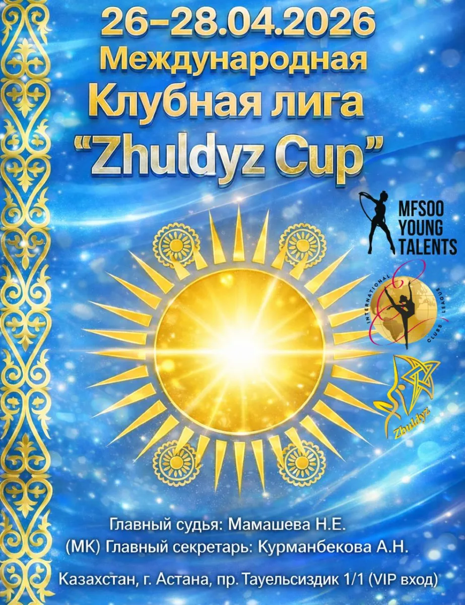 Международный турнир по художественной гимнастике «Zhuldyz Cup»
