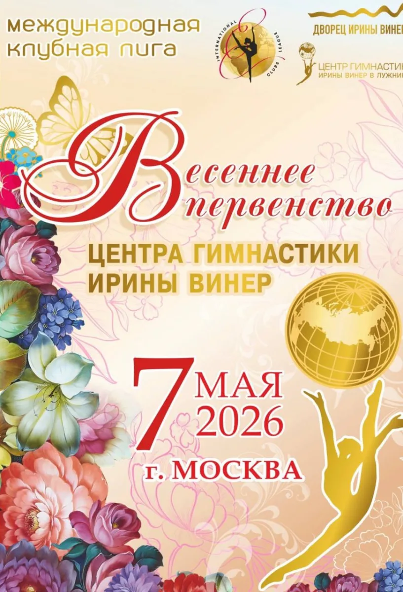 Международная Клубная Лига | Центр гимнастики Ирины Винер «Весеннее первенство»