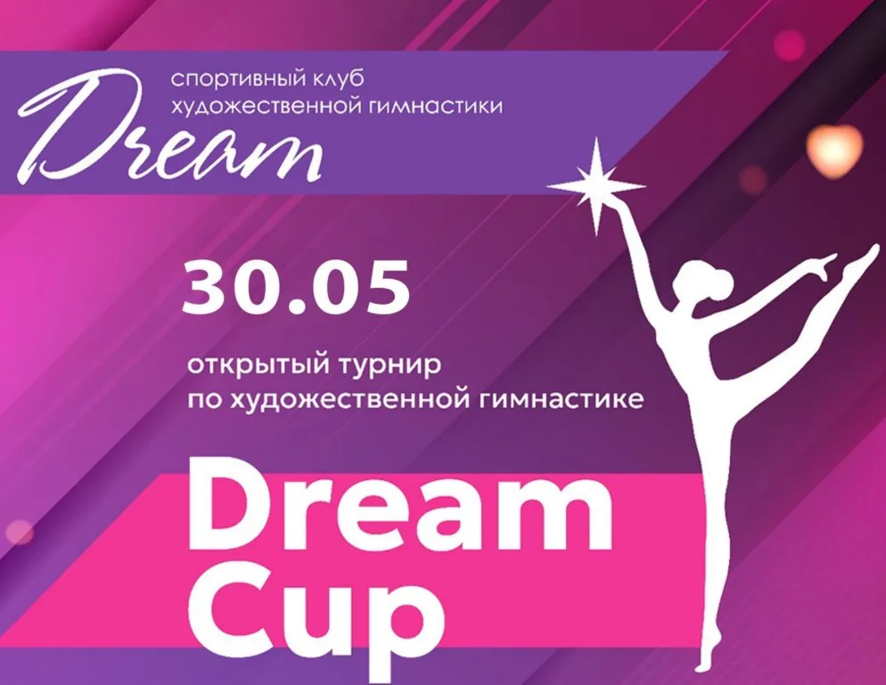 Открытый турнир по художественной гимнастике «Dream Cup»