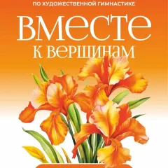 Вместе к вершинам