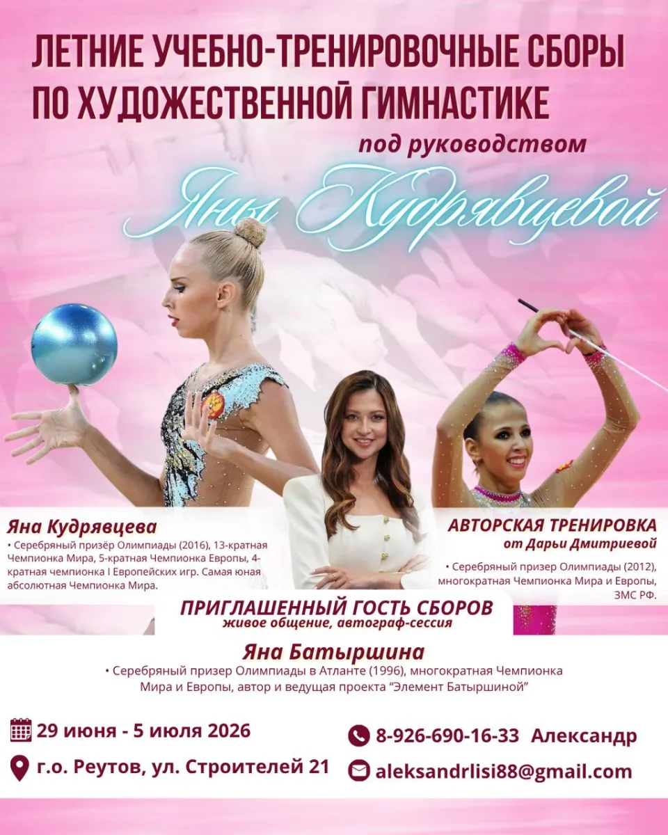 Летние учебно-тренировочные сборы под руководством «Яны Кудрявцевой»