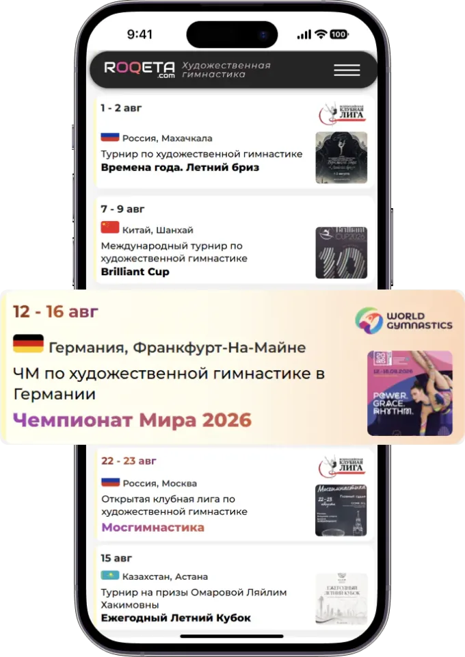 Календарь соревнований и сборов по художественной гимнастике ROQETA на экране телефона