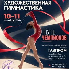 Путь Чемпионов