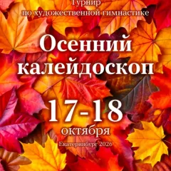 Осенний калейдоскоп