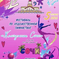 Жемчужина Сочи