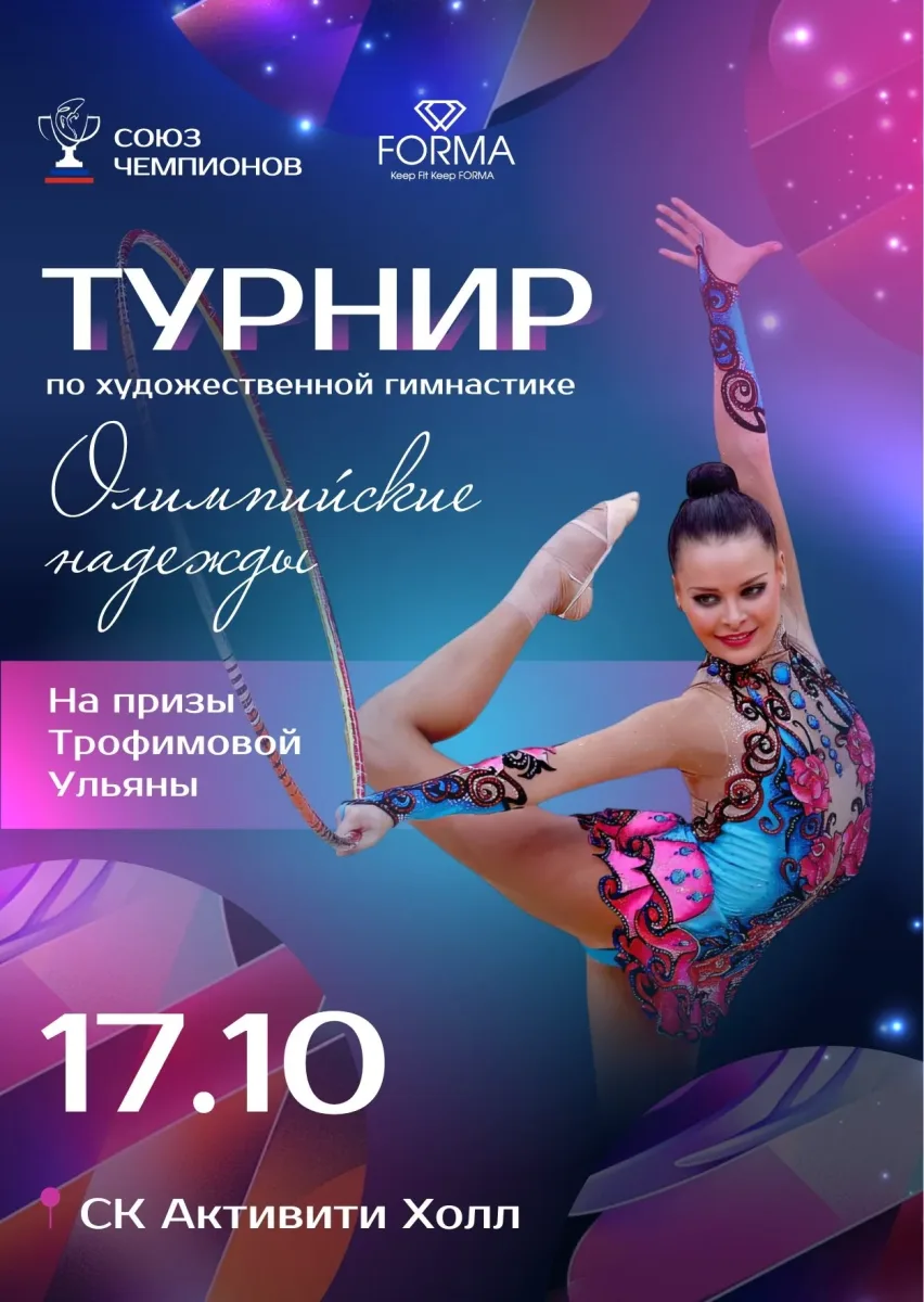 Олимпийские надежды