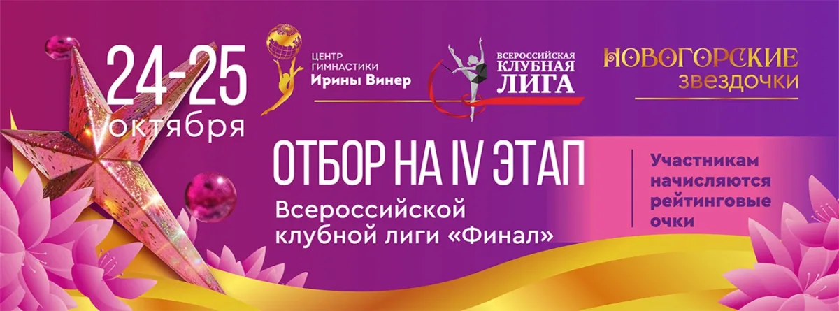 Новогорские звёздочки