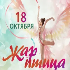 Жар-птица