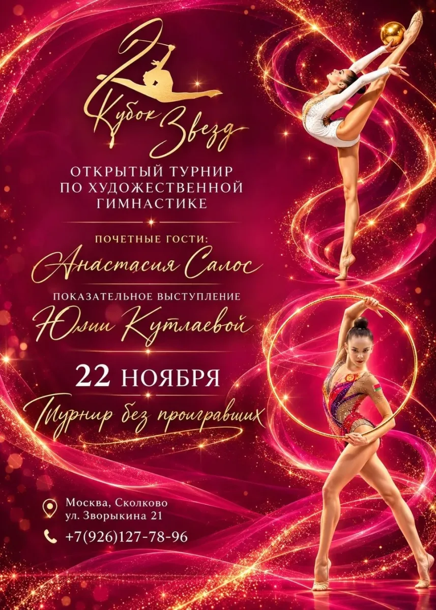 Кубок звёзд