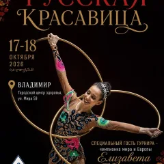 Русская красавица