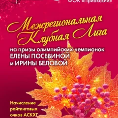 Ирины Беловой и Елены Посевиной