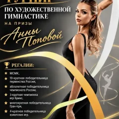 На призы Анны Поповой