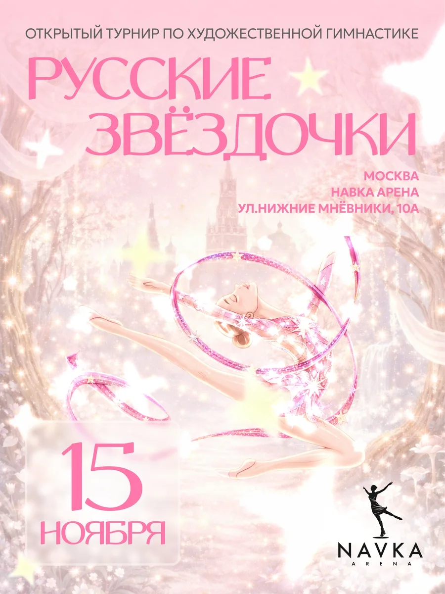 Русские звёздочки