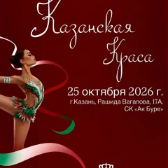 Казанская Краса