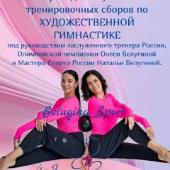 Олеси и Натальи Белугиных