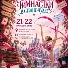 Гимнастки в стране чудес
