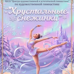 Хрустальные снежинки