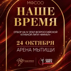 Наше время