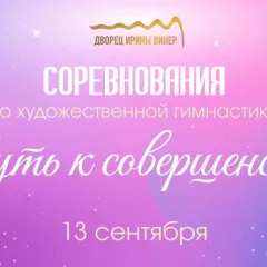 Путь к совершенству
