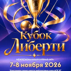 Кубок Liberti