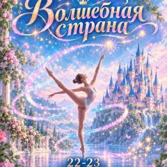 Волшебная страна