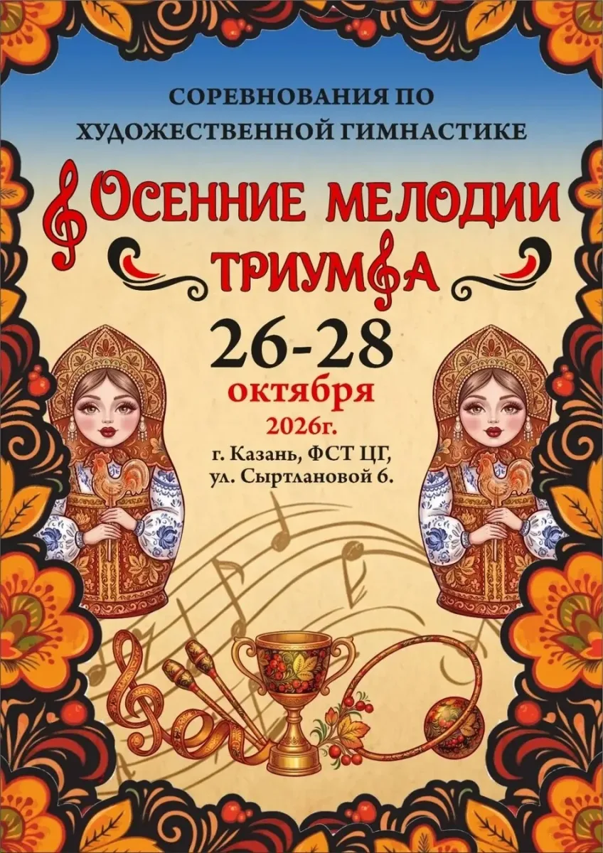 Осенние мелодии Триумфа