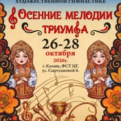 Осенние мелодии Триумфа