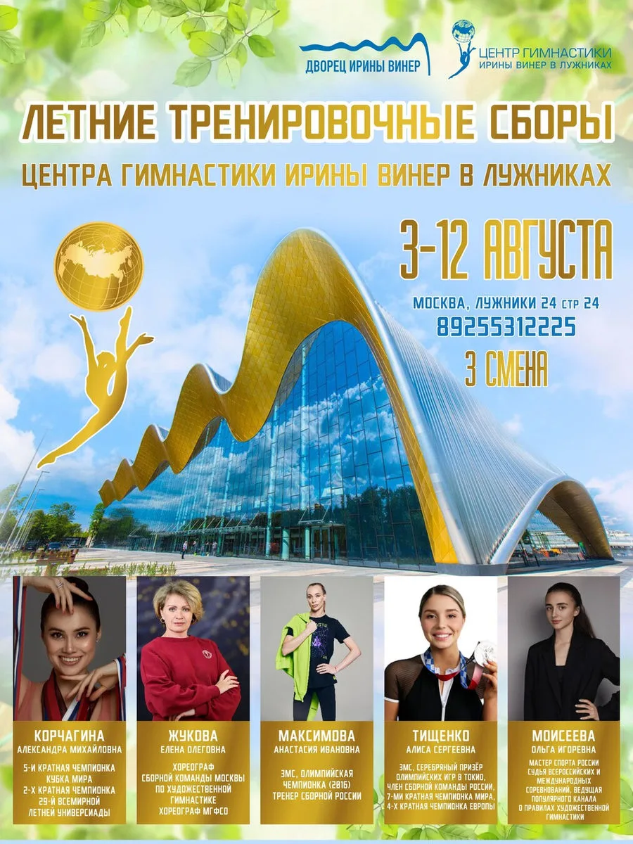 Центра гимнастики Ирины Винер