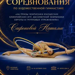 На призы Сафоновой Натальи