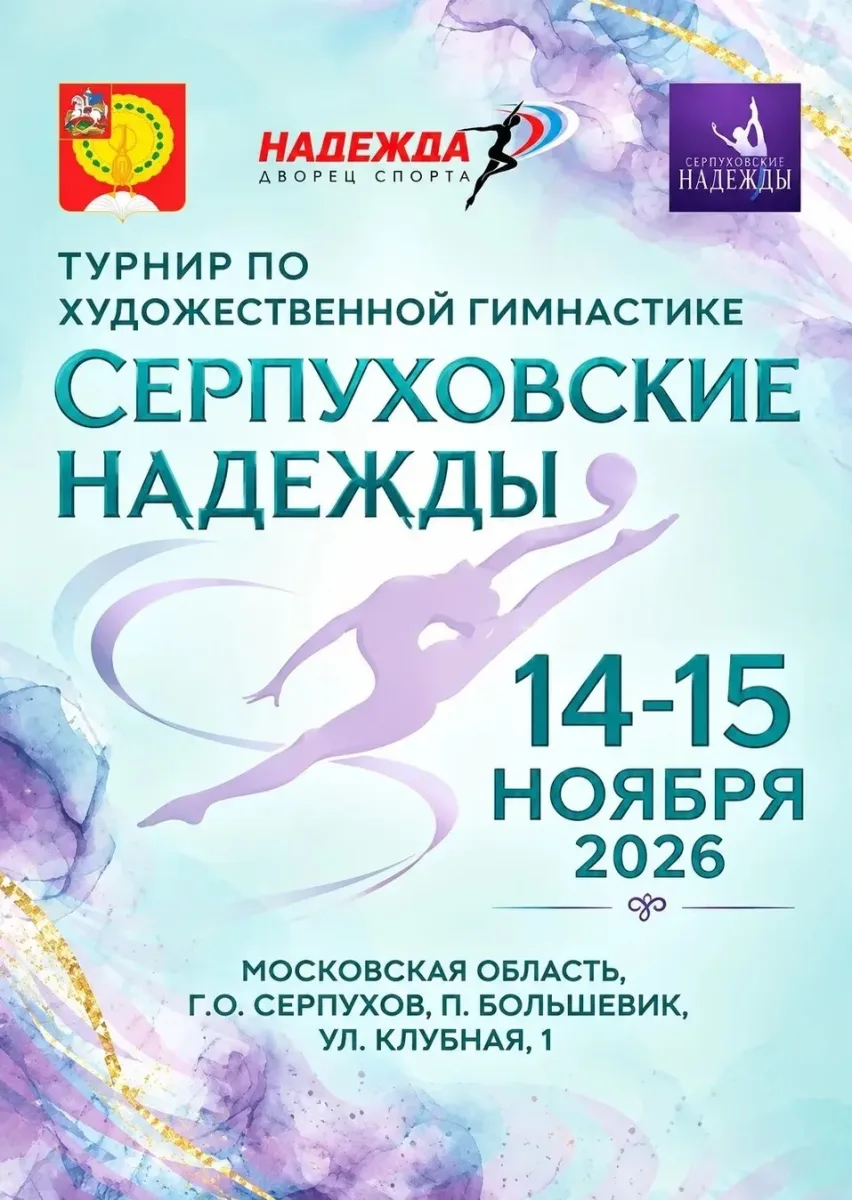 Серпуховские надежды
