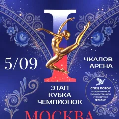 I этап Кубка чемпионок