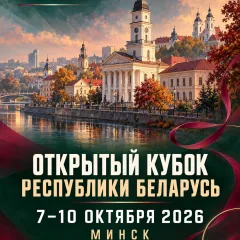 Открытый Кубок Республики Беларусь
