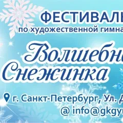 Волшебная снежинка