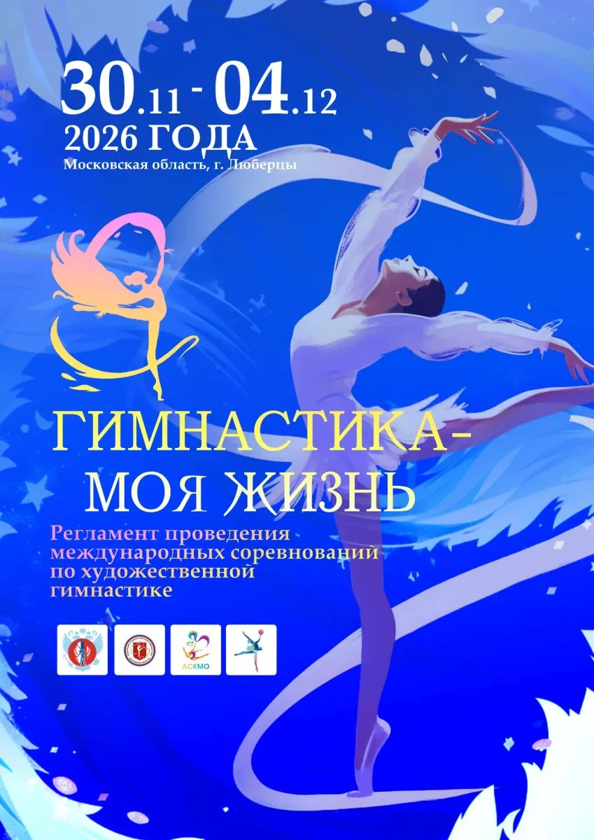 Гимнастика — моя жизнь