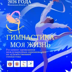 Гимнастика — моя жизнь