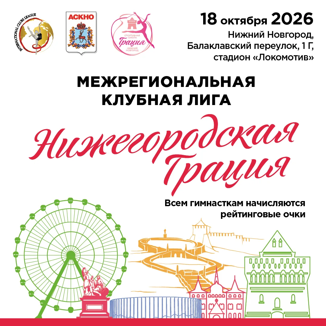 Нижегородская грация