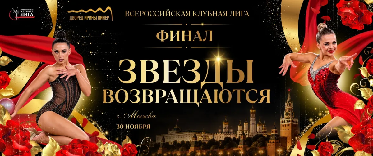 Звёзды возвращаются