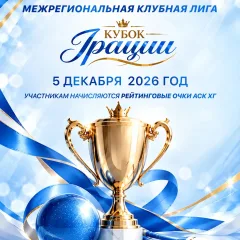 Кубок грации
