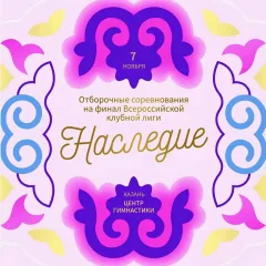 Наследие