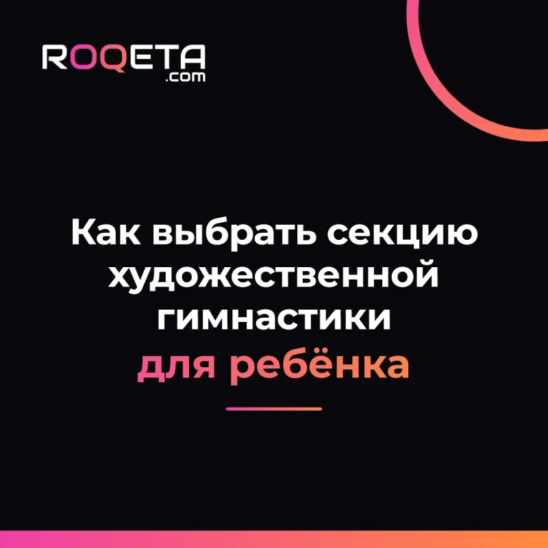 Обложка статьи ROQETA «Как выбрать секцию художественной гимнастики для ребёнка»