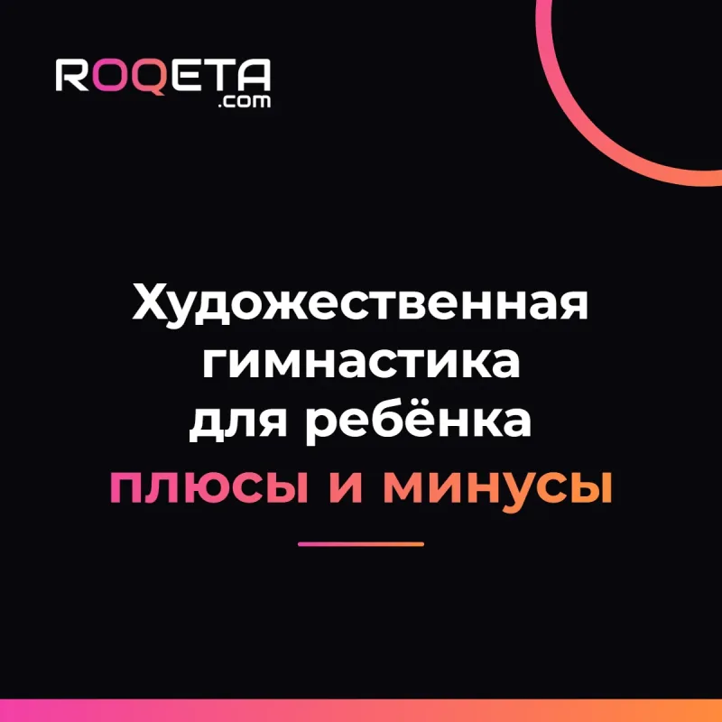 Обложка статьи ROQETA «Плюсы и минусы художественной гимнастики для ребёнка»