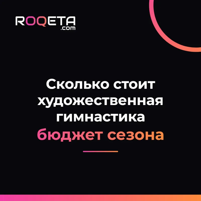 Обложка статьи ROQETA «Сколько стоит художественная гимнастика: бюджет первого года и сезона»