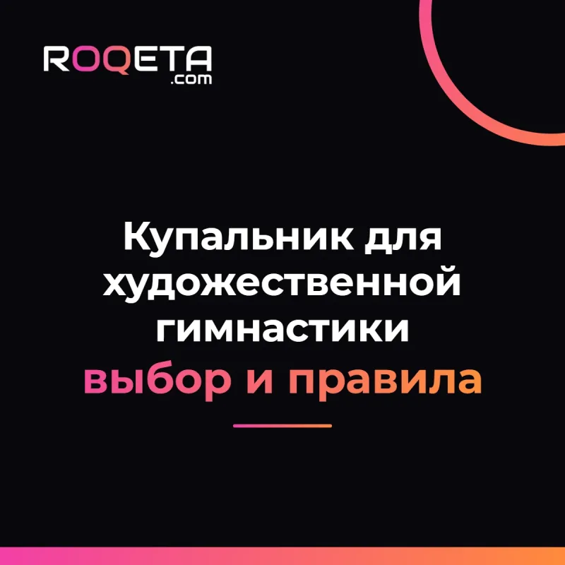 Обложка статьи ROQETA «Купальник для художественной гимнастики: выбор, размеры и правила»